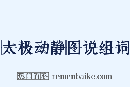 太极动静图说组词是什么意思的图片